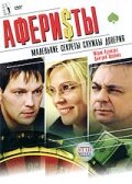 Аферисты Аферисты