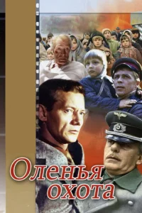 Оленья охота Оленья охота