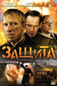 Защита Защита