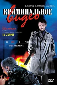 Криминальное видео Криминальное видео
