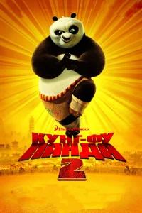Кунг-фу Панда 2 Кунг-фу Панда 2