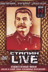 Сталин: Live Сталин: Live