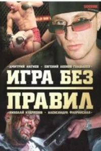 Игра без правил Игра без правил