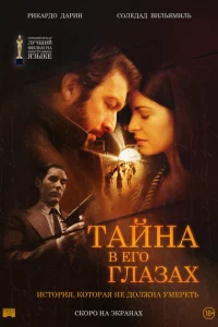 Тайна в его глазах Тайна в его глазах