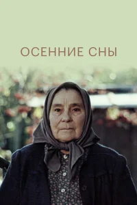 Осенние сны Осенние сны