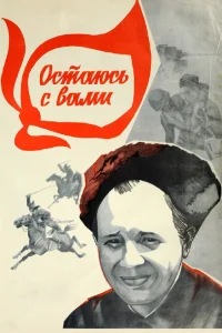 Остаюсь с вами Остаюсь с вами