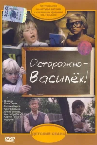 Осторожно - Василек! Осторожно - Василек!