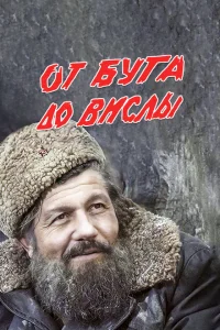 От Буга до Вислы От Буга до Вислы