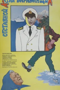 Отставной козы барабанщик Отставной козы барабанщик