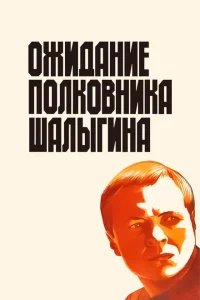 Ожидание полковника Шалыгина Ожидание полковника Шалыгина