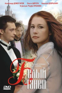 Белый танец Белый танец