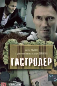 Гастролер Гастролер