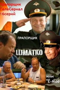 Прапорщик Шматко, или Ё-моё Прапорщик Шматко, или Ё-моё