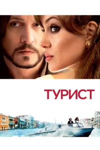 Турист Турист