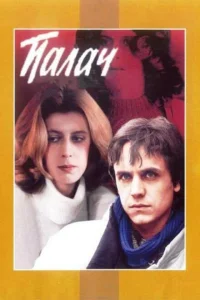 Палач Палач