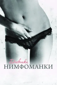Дневники нимфоманки Дневники нимфоманки