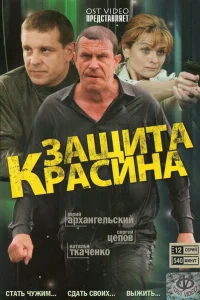 Защита Красина Защита Красина
