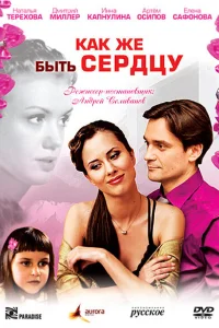 Как же быть сердцу Как же быть сердцу