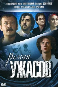 Роман ужасов Роман ужасов