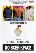Во всей красе Во всей красе