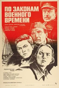 По законам военного времени По законам военного времени