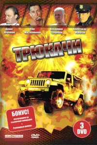 Трюкачи Трюкачи