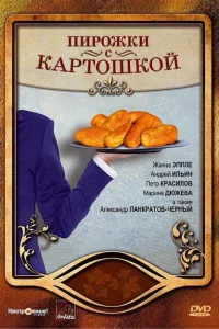 Пирожки с картошкой Пирожки с картошкой