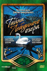 Тайна Лебединого озера Тайна Лебединого озера