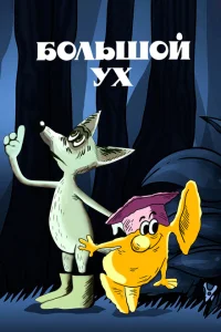 Большой Ух Большой Ух