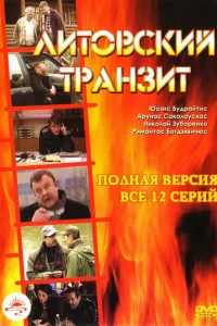 Литовский транзит Литовский транзит