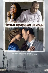 Тихая семейная жизнь Тихая семейная жизнь