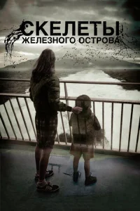 Скелеты Железного острова Скелеты Железного острова