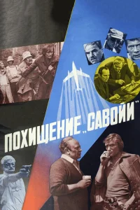Похищение «Савойи» Похищение «Савойи»