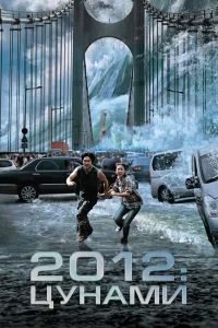 2012: Цунами 2012: Цунами