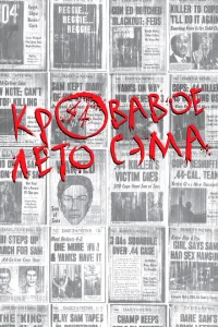Кровавое лето Сэма Кровавое лето Сэма