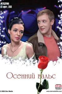 Осенний вальс Осенний вальс