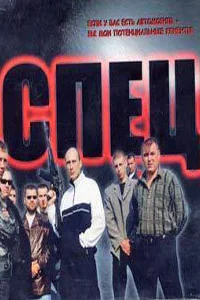 Спец Спец