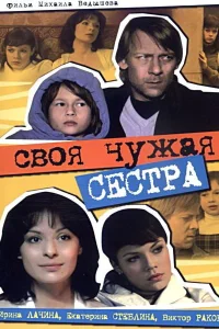 Своя чужая сестра Своя чужая сестра