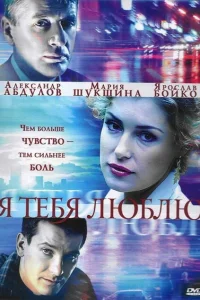 Я тебя люблю Я тебя люблю