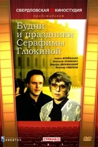 Будни и праздники Серафимы Глюкиной Будни и праздники Серафимы Глюкиной