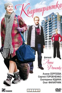 Квартирантка Квартирантка