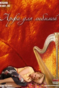 Арфа для любимой Арфа для любимой