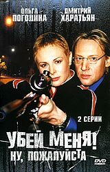 Убей меня! Ну, пожалуйста Убей меня! Ну, пожалуйста