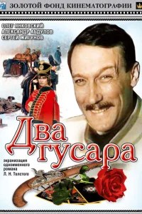 Два гусара Два гусара