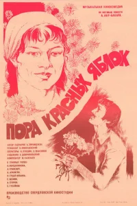 Пора красных яблок Пора красных яблок
