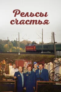 Рельсы счастья Рельсы счастья