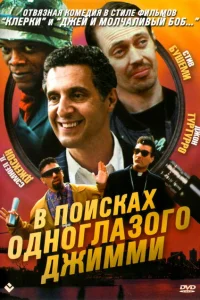 В поисках одноглазого Джимми В поисках одноглазого Джимми
