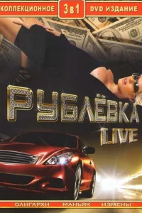 Рублевка Live Рублевка Live