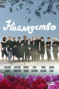 Наследство Наследство