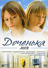 Доченька моя Доченька моя